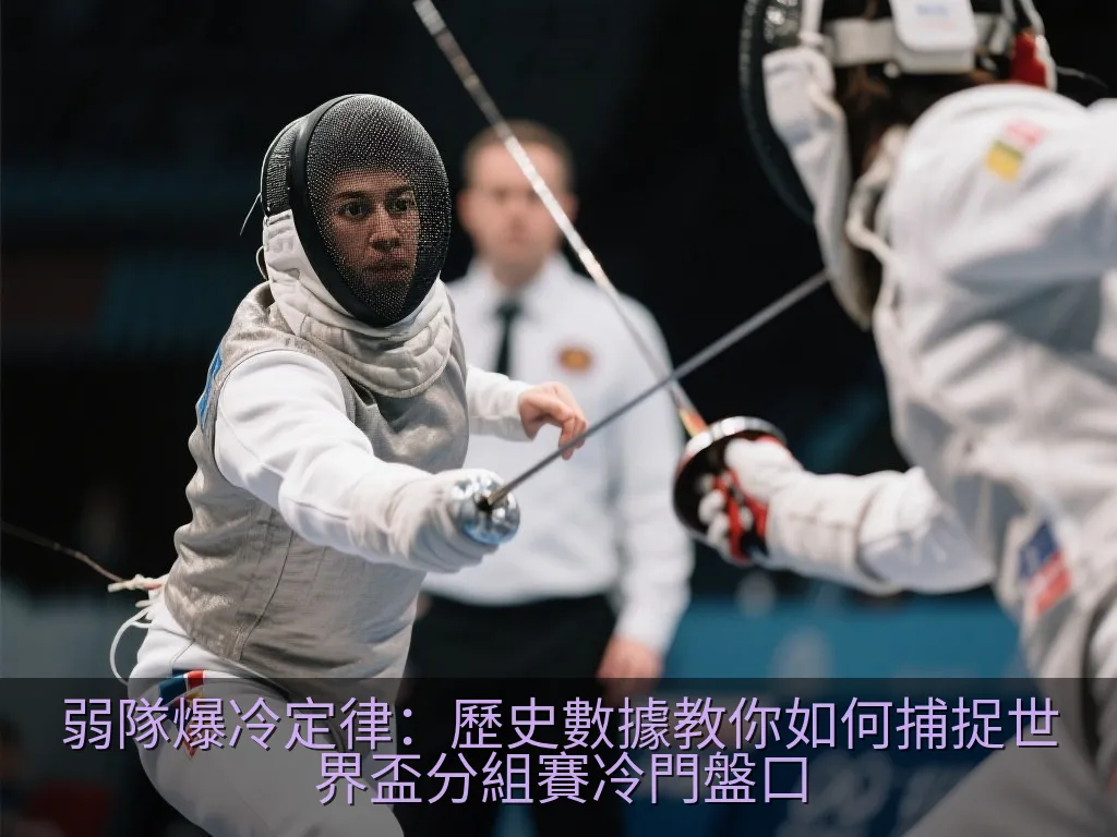 弱隊爆冷定律：歷史數據教你如何捕捉世界盃分組賽冷門盤口